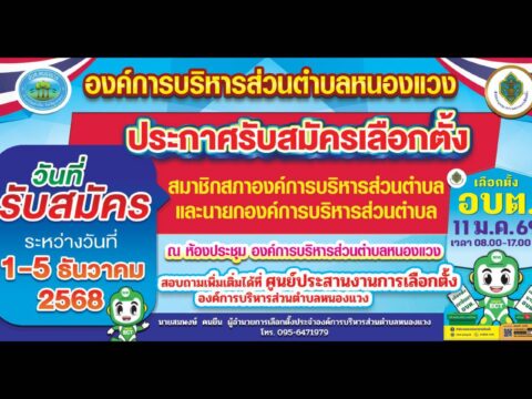 ประกาศองค์การบริหารส่วนตำบลหนองแวง รับสมัครเลือกตั้ง นายกอบต. และสมาชิกสภาอบต.
