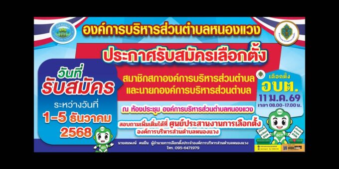 ประกาศองค์การบริหารส่วนตำบลหนองแวง รับสมัครเลือกตั้ง นายกอบต. และสมาชิกสภาอบต.